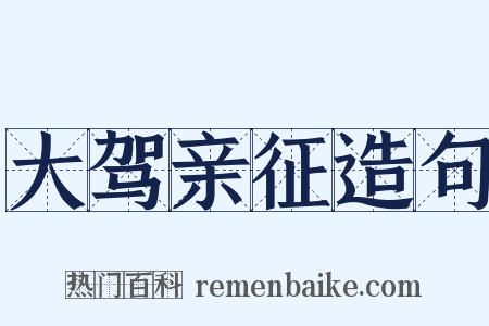 大驾亲征造句是什么意思的图片